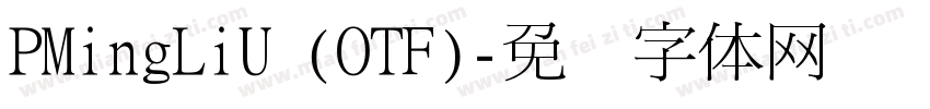 PMingLiU (OTF)字体转换